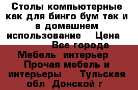 Столы компьютерные как для бинго бум так и в домашнем использование. › Цена ­ 2 300 - Все города Мебель, интерьер » Прочая мебель и интерьеры   . Тульская обл.,Донской г.